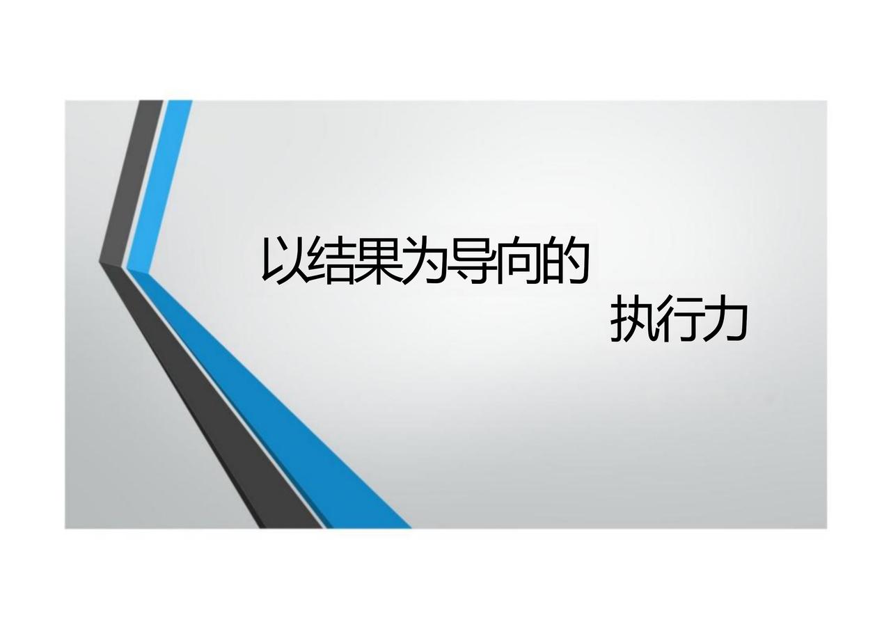 以结果为导向的执行力v2