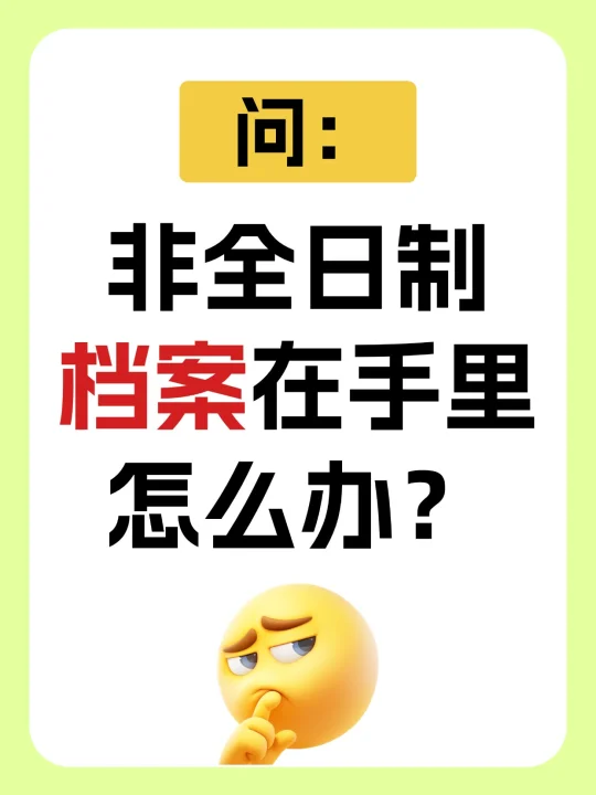 非全日制档案在自己手里怎么办？😥