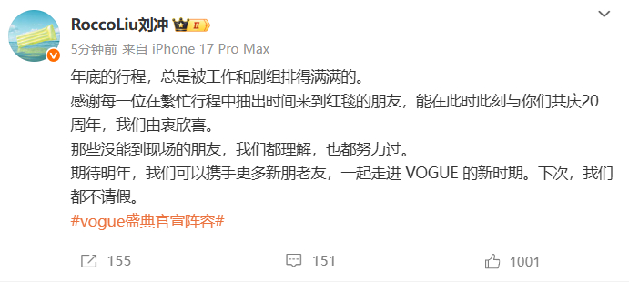 刘冲就 VOGUE 盛典官宣阵容发布回应，还在回应里表示 “下次我们都不请假”，