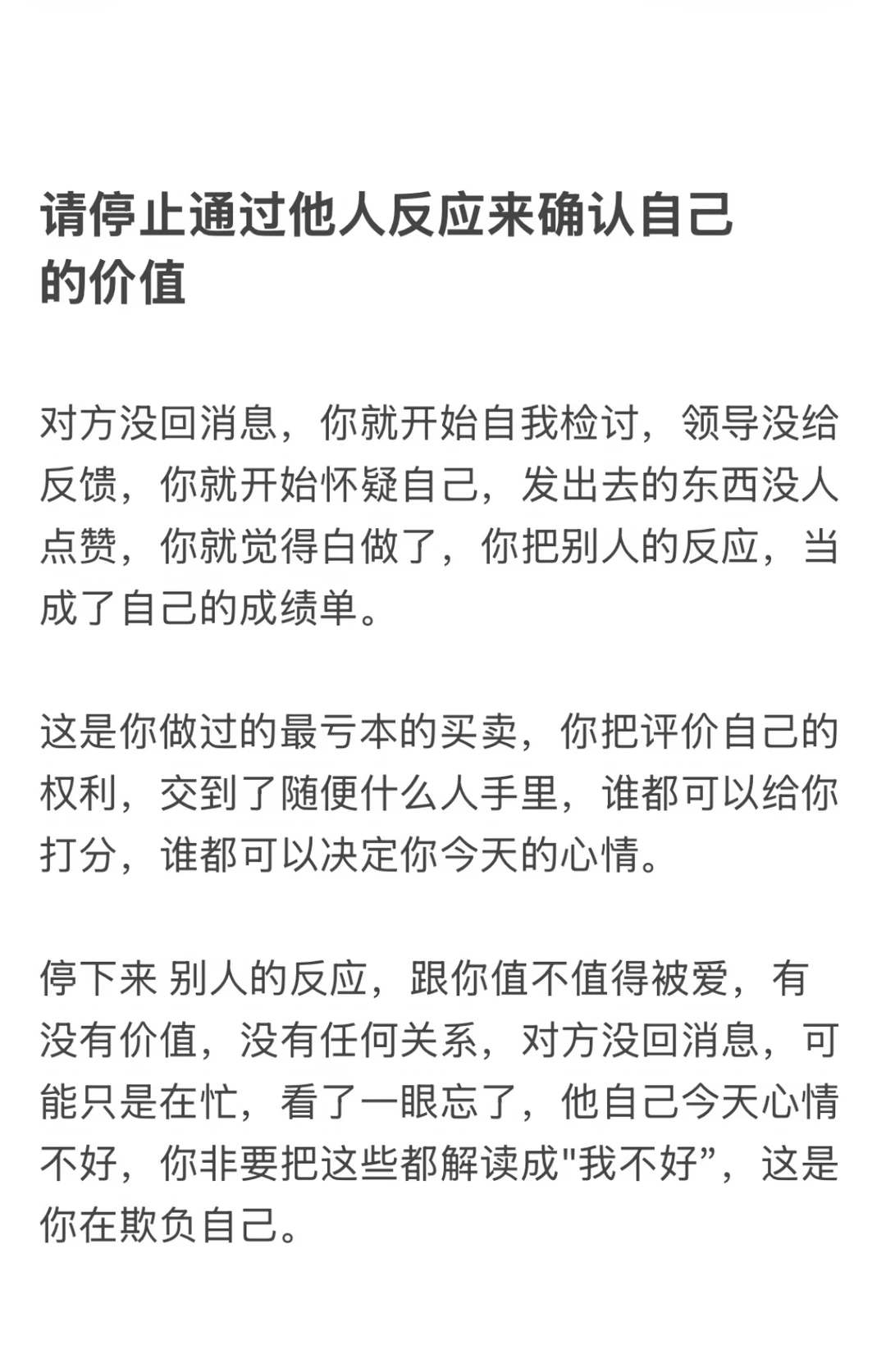 请停止通过他人反应 来确认自己的价值