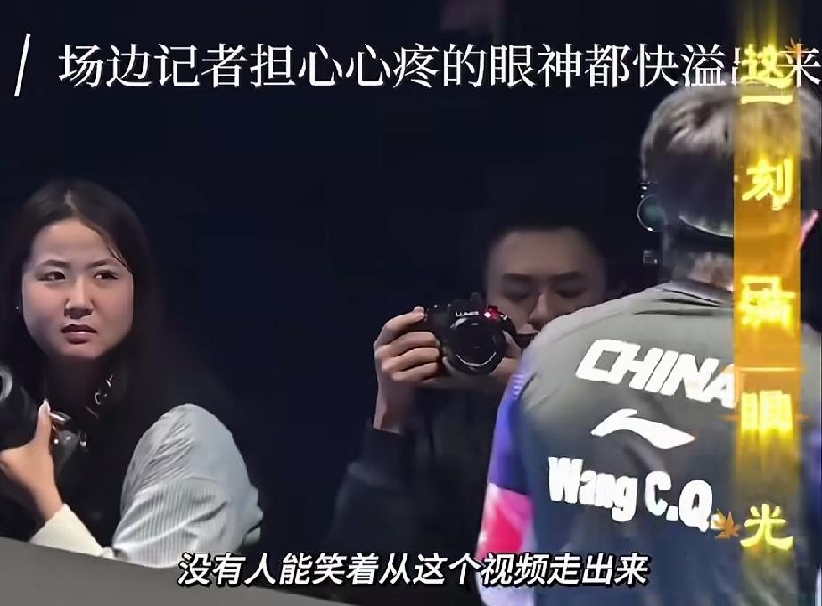 当我们都觉得王楚钦很厉害时，不防看看这个记者的表情，她就在现场。
我觉得她都要哭