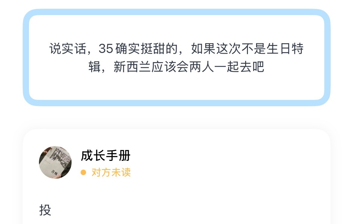 说实话，35确实挺甜的，如果这次不是生日特辑，新西兰应该会两人一起去吧 