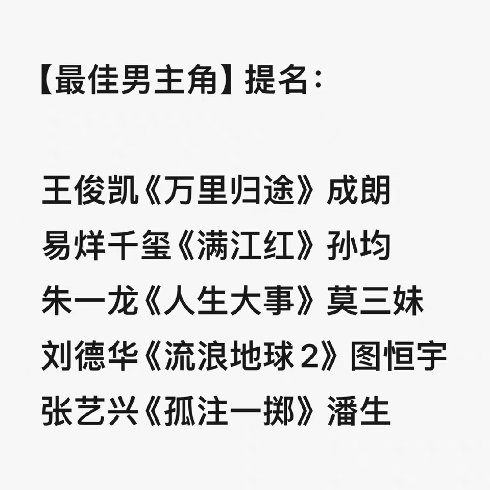 #生姜娱乐[超话]##现在的影片到底谁是男主啊##现在到底谁是男主啊#百花奖公布