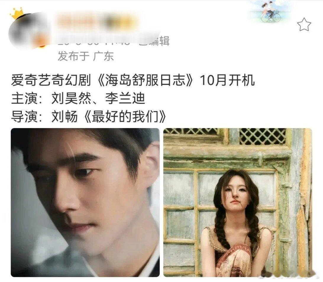 据瓜主爆料，敖瑞鹏与李兰迪确定不二搭《不二之臣》，女主最终定为沈羽洁，她与敖瑞鹏
