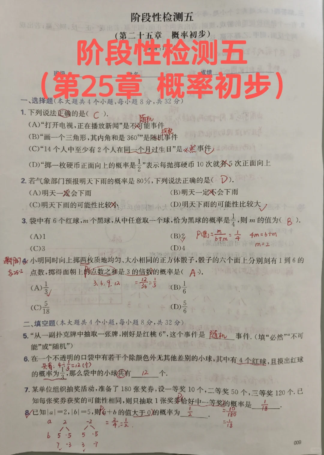阶段性检测五（第25章 概率初步）
