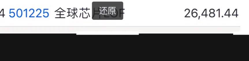 全球芯片LOF(501225)明天新增2800+万份，以1.332的场内价格计算