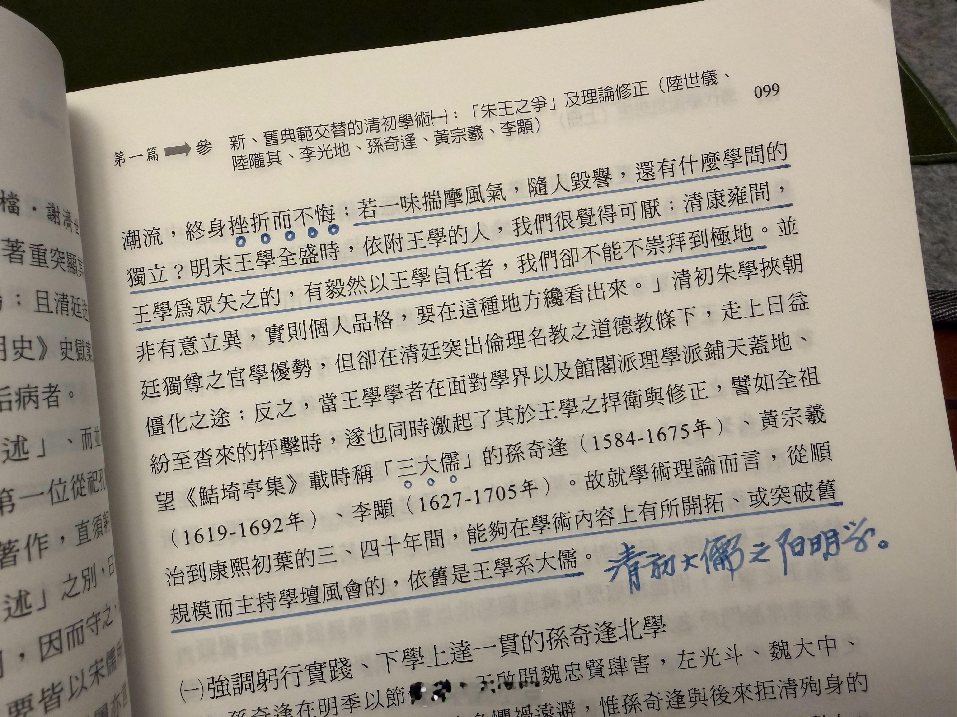 其实，在晚明，依附王学的人，也与科举利禄缘分浅了，何况是康乾程朱官学势力极大之时