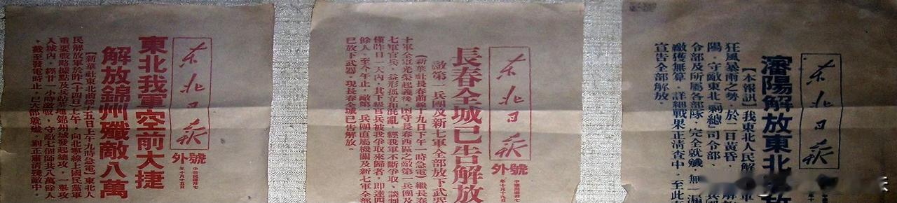《东北日报》号外
锦州、长春、沈阳宣告解放