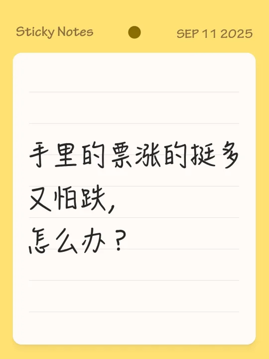 📈手里的票涨的挺多，又怕跌，怎么办？