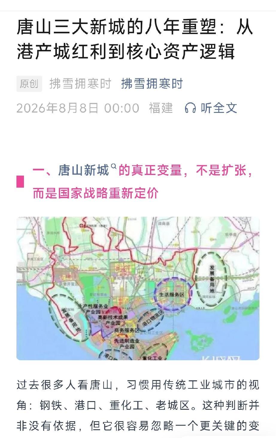 唐山三大新城的八年重塑：从港产城红利到核心资产逻辑。详情见下面图片所示。（来源：