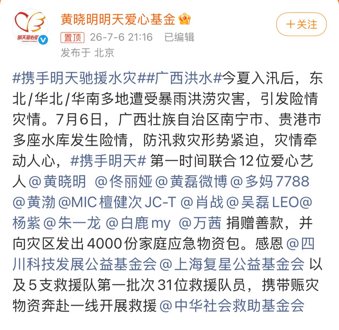 朱一龙携手明天爱心基金驰援广西愿灾区民众平安，广西加油！黄晓明驰援广西