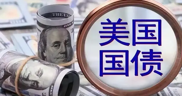 国债规模突破39万亿美元，美国会赖账吗？该加大美债抛售力度吗？