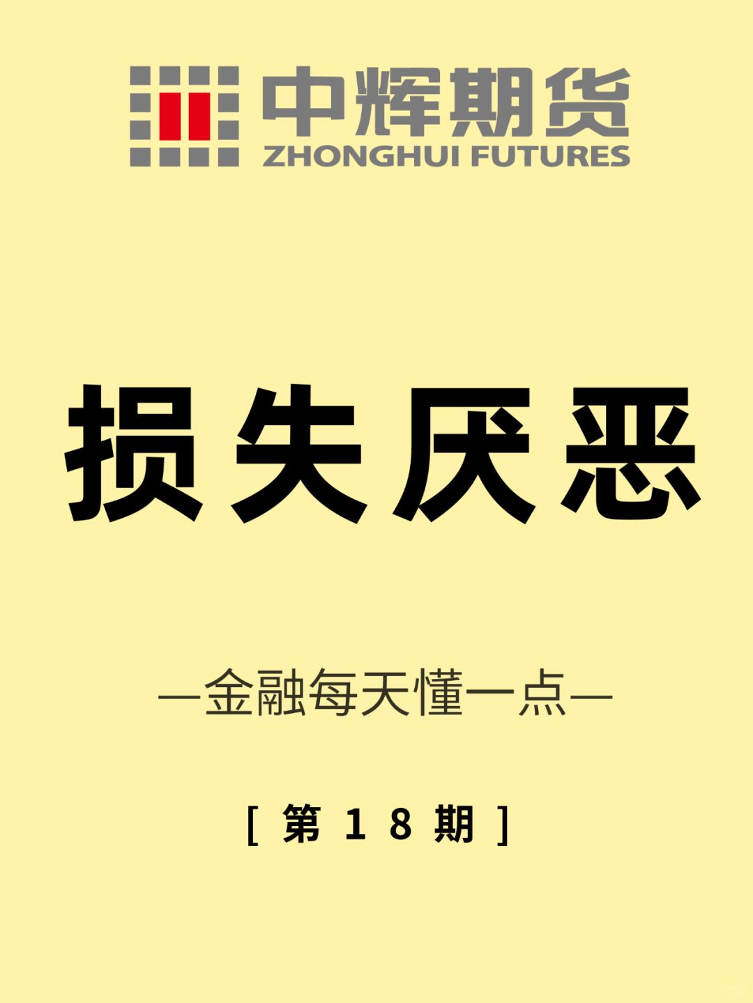 金融每天懂一点 第18期：损失厌恶