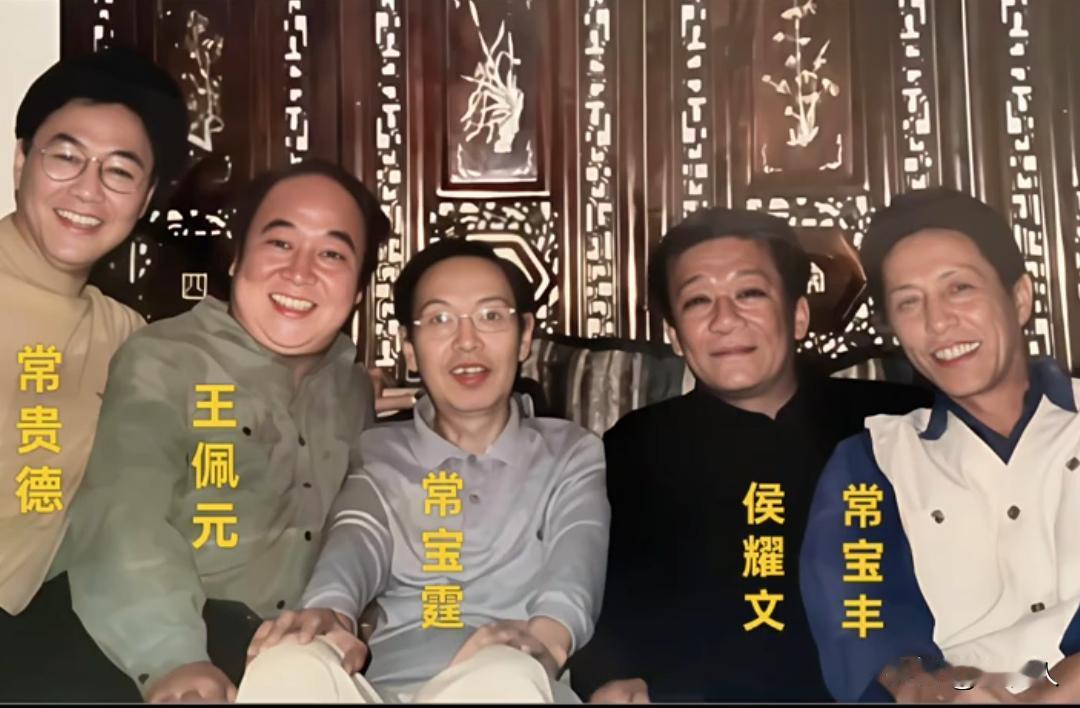 常宝霆、常宝丰是亲兄弟，常贵德是常宝霆的儿子。侯耀文是侯家代表，王佩元是天津曲艺