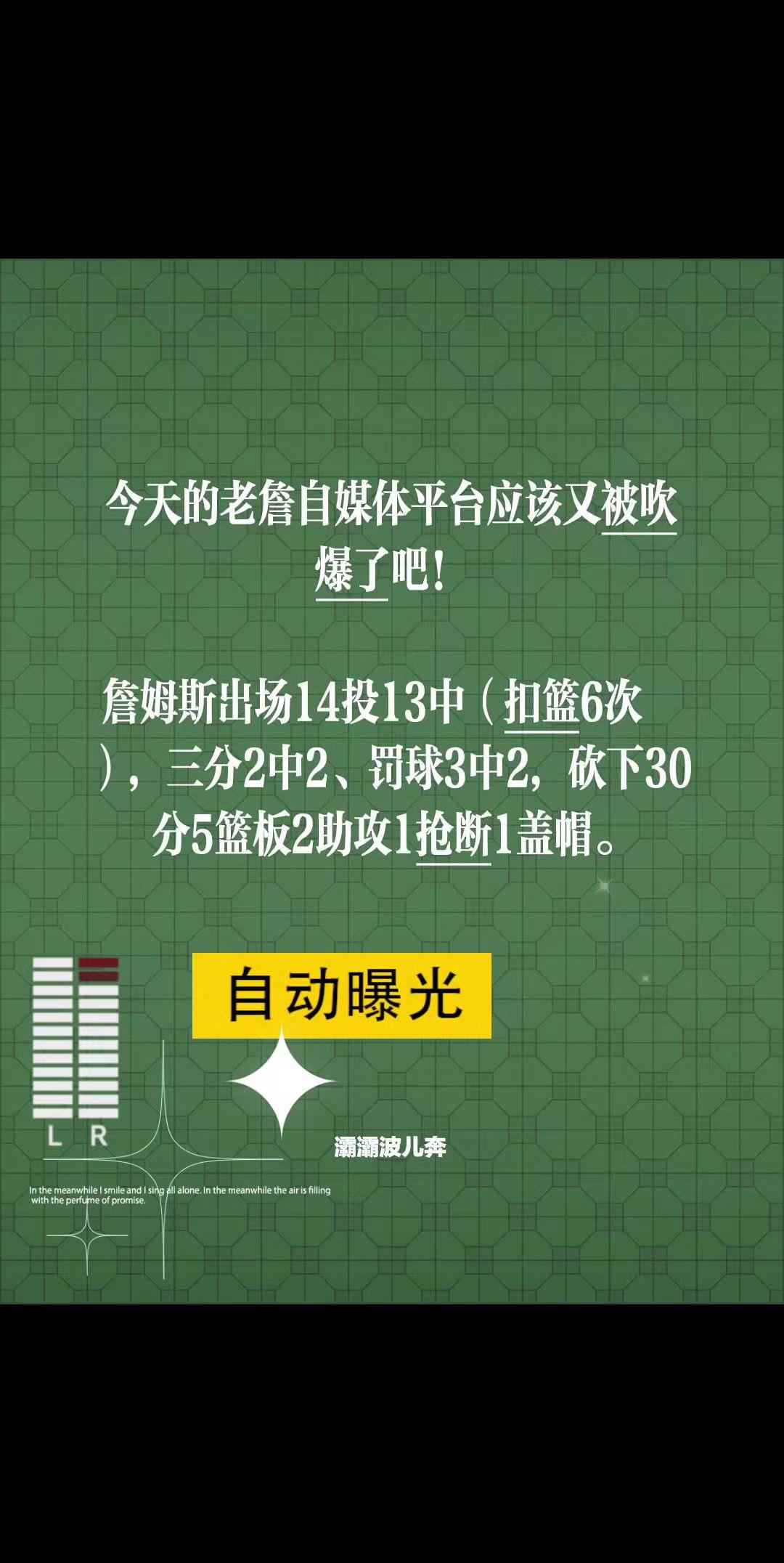 今天的老詹自媒体平台应该又被吹爆了吧！

詹姆斯出场14投13中（扣篮6次），三
