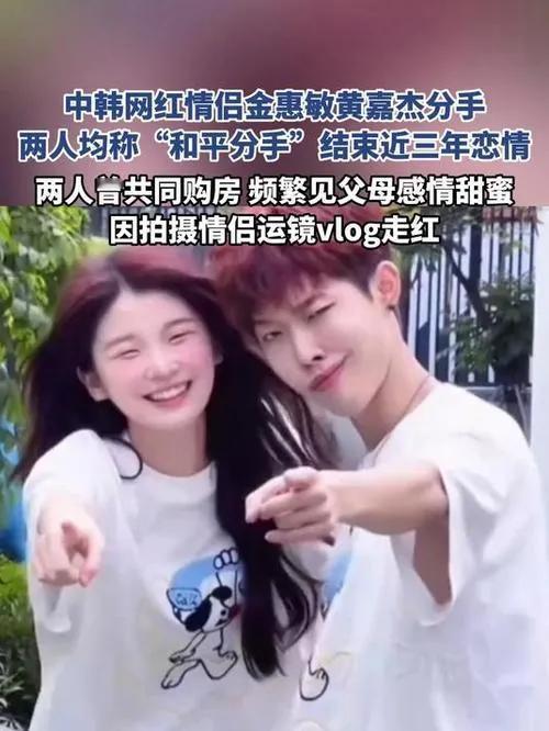 惊爆！曾靠情侣运镜vlog走红的金惠敏和黄嘉杰分手了！8月8日凌晨，金惠敏直播含