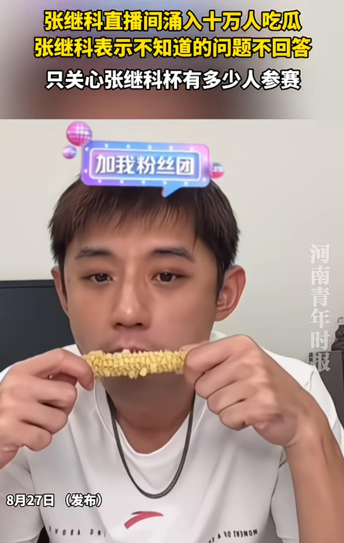 正在直播间啃玉米的张继科，看着突然涌入的十万人，依然淡定。

看着满屏的文字：那