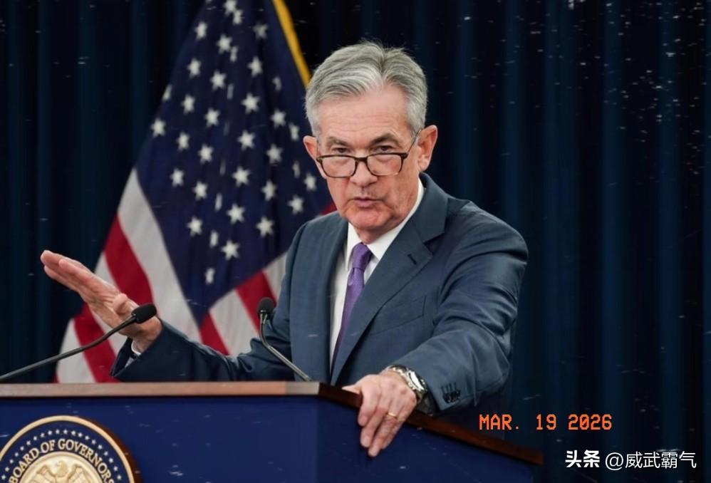 美联储传来新消息！
 2026年3月19日凌晨，美联储主席鲍威尔宣布了一个重大决