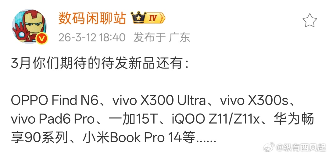 3月份新机还有这些，OPPO Find X9 Ultra也是4月初就到，你们最期