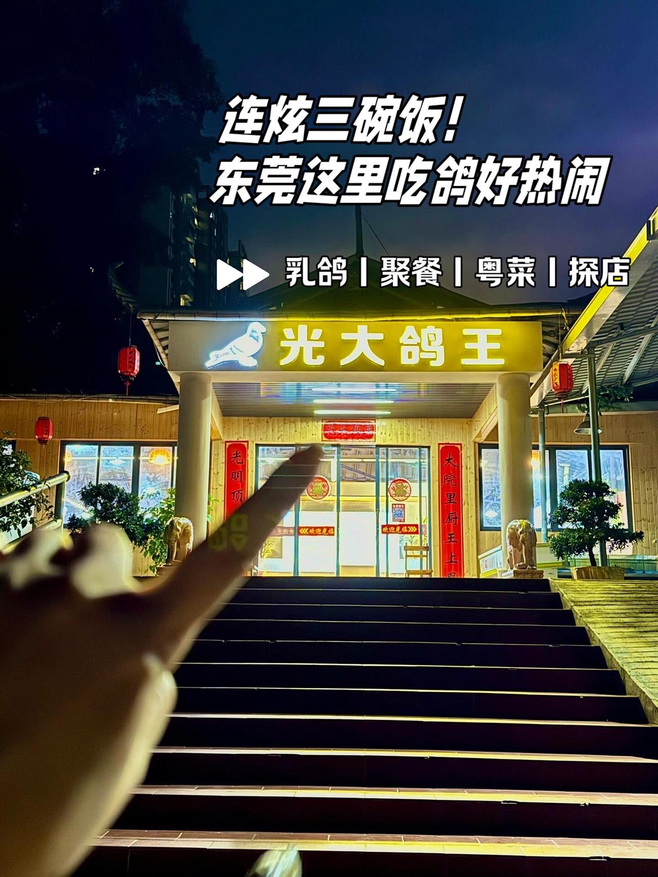 别说鸡了，东莞人连鸽也不放过！和朋友去了N次的店！东莞dou知道