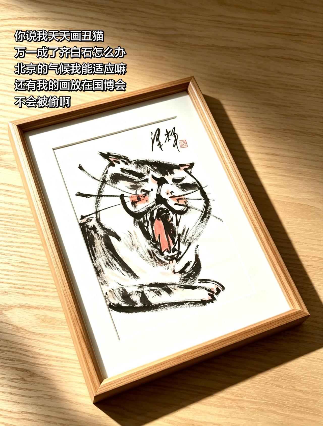 国画喵星人 国画猫咪 国画猫 水墨猫 温泽辉潦草猫