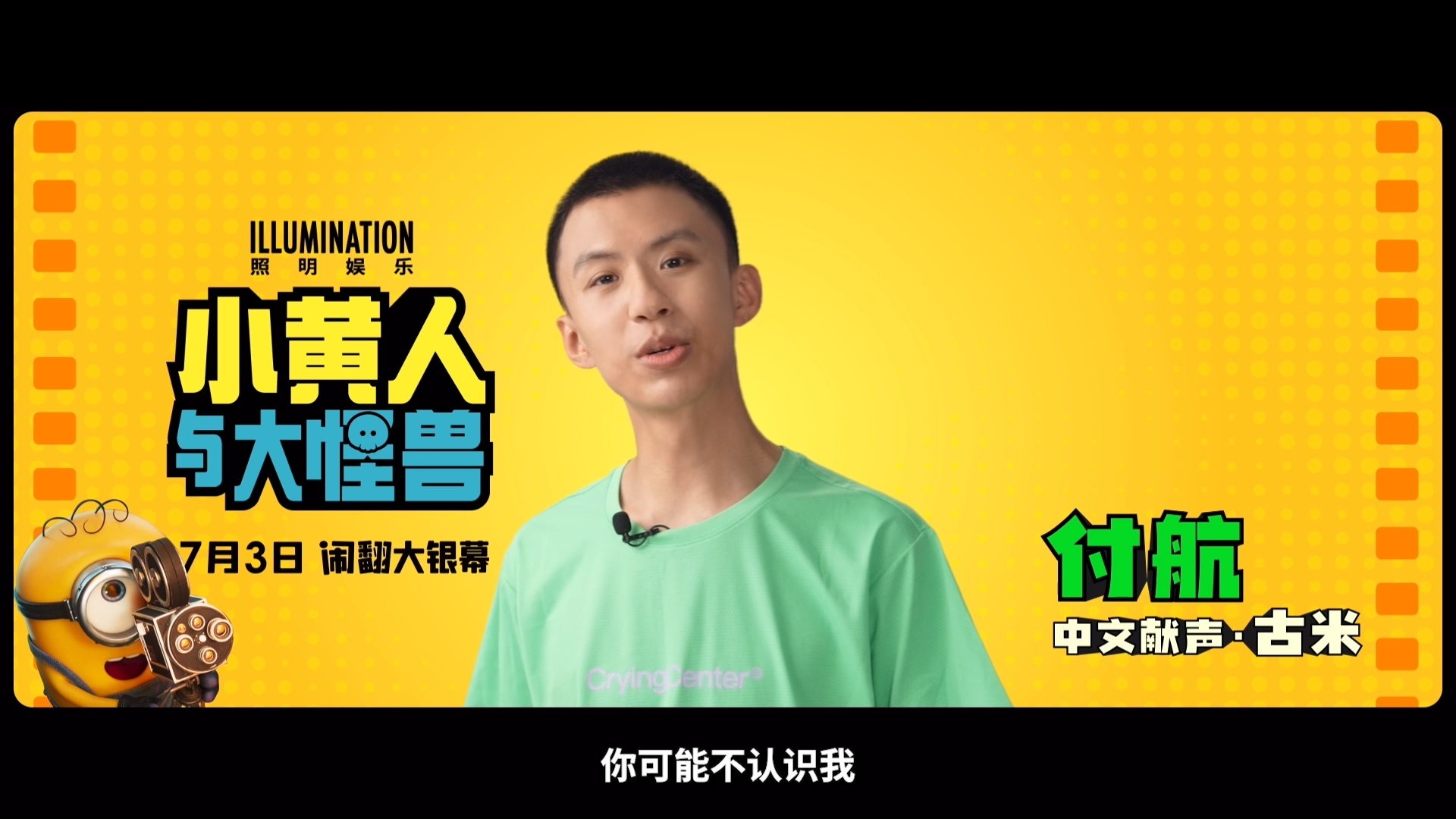 付航和小黄人凑不出一个安静的电影小黄人与大怪兽 今夏最闹腾组合官宣！付航中文献声