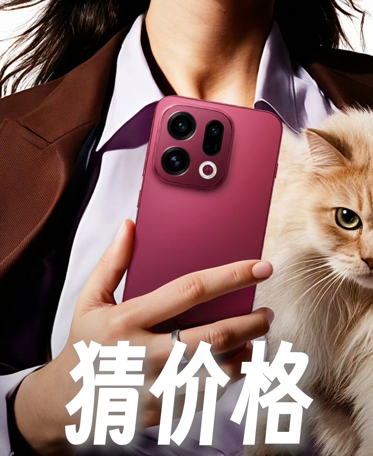 OPPO Find X9系列发布会虽然没邀请咱，这个红色很好看！来玩一下猜价格吧