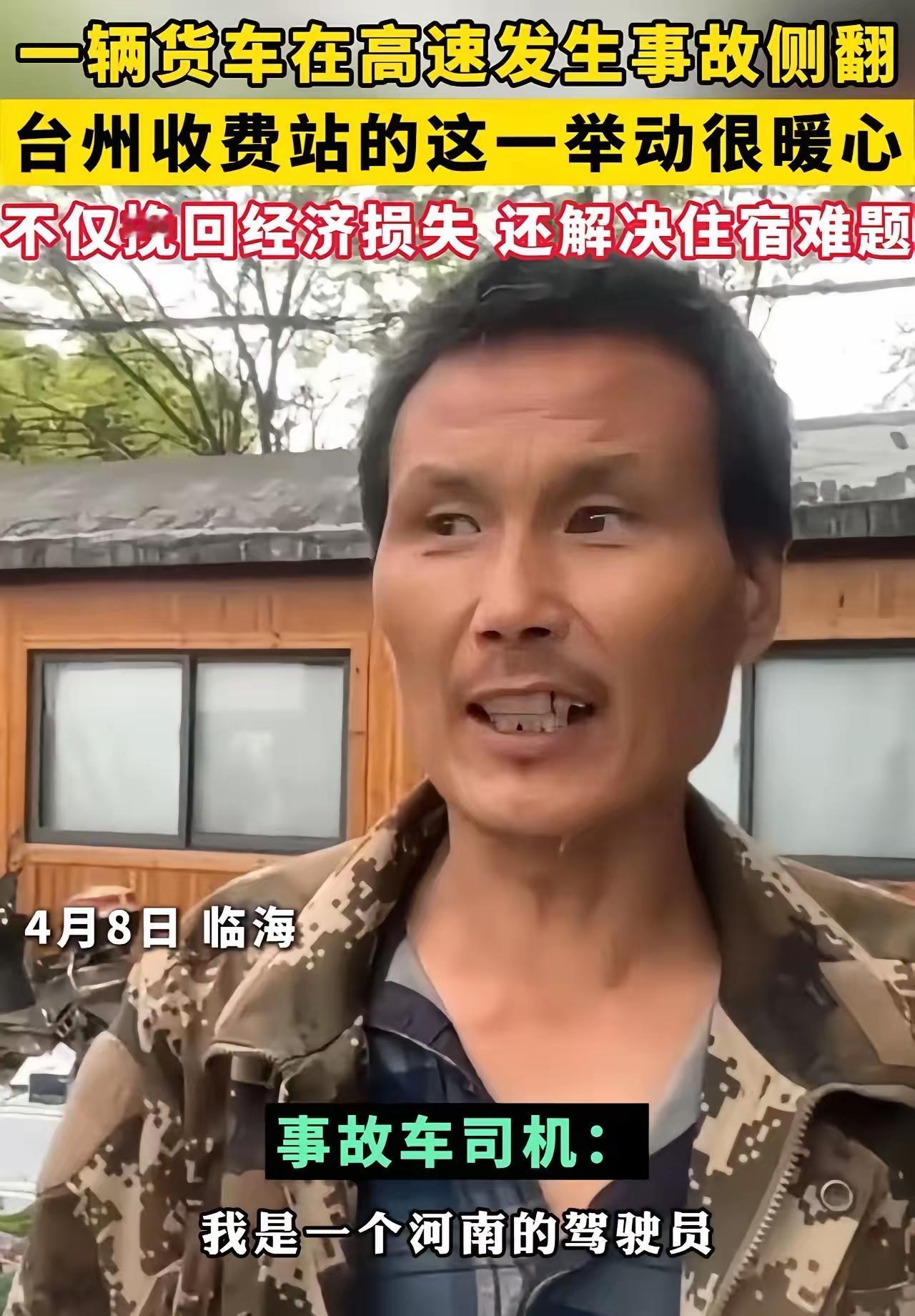 浙江又火了！货车侧翻牛奶散落，收费站暖心相助，河南硬汉泪洒台州
 
4月8日凌晨