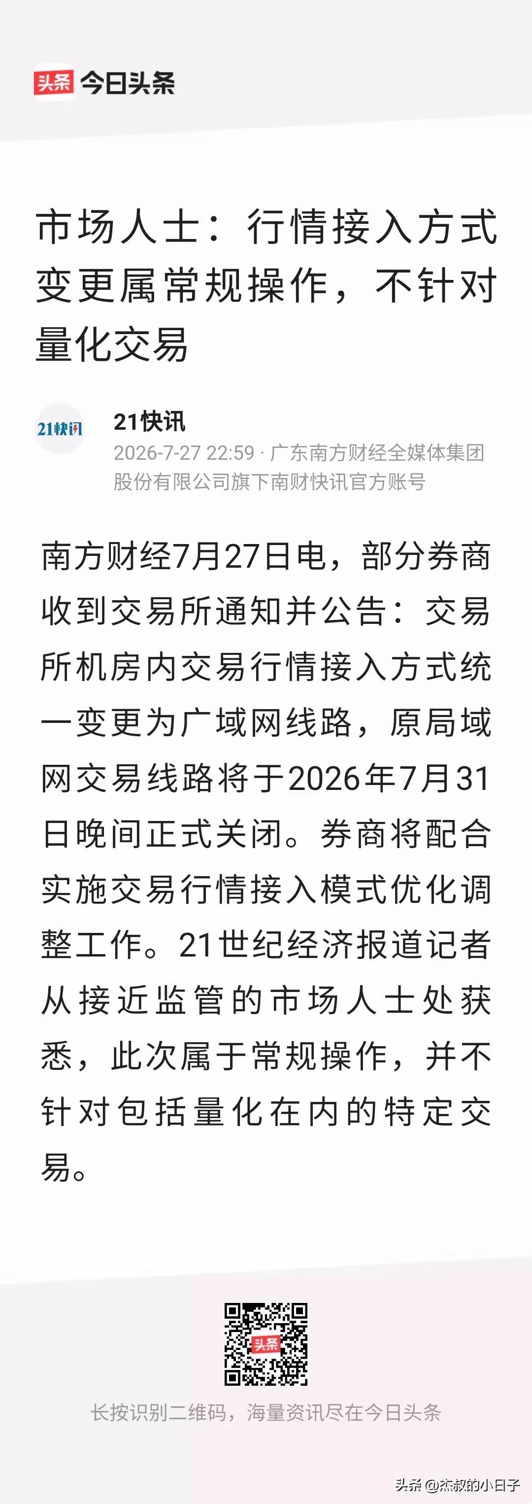 关闭内网行情接入，不针对量化交易！

股市的生态环境正在越来越好。

广域网，简