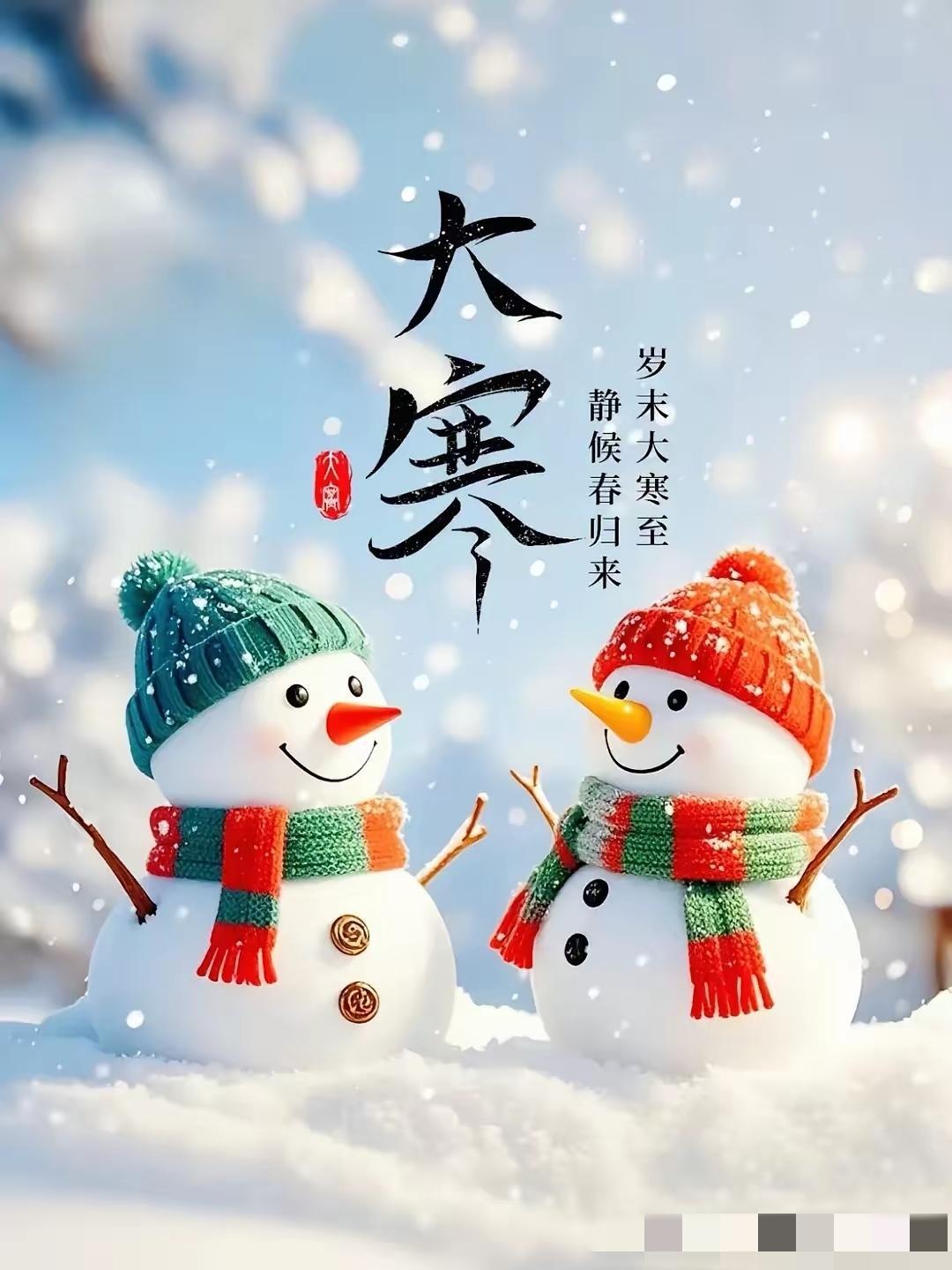 今天是1月20号大寒
大寒是二十四节气中最后一个节气。
大寒是一年中最冷的时期，