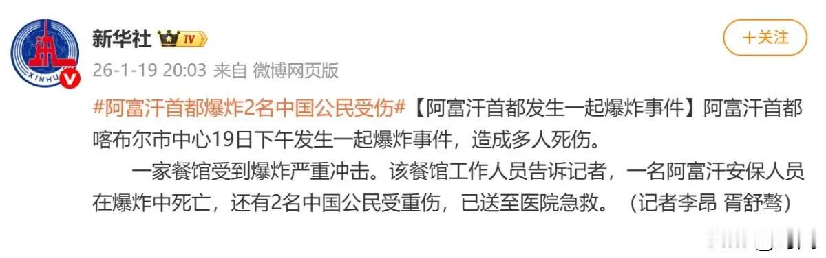 突发，网传阿富汗一家中国“兰州拉面”餐馆发生爆炸，2名中国公民重伤！事发1月19