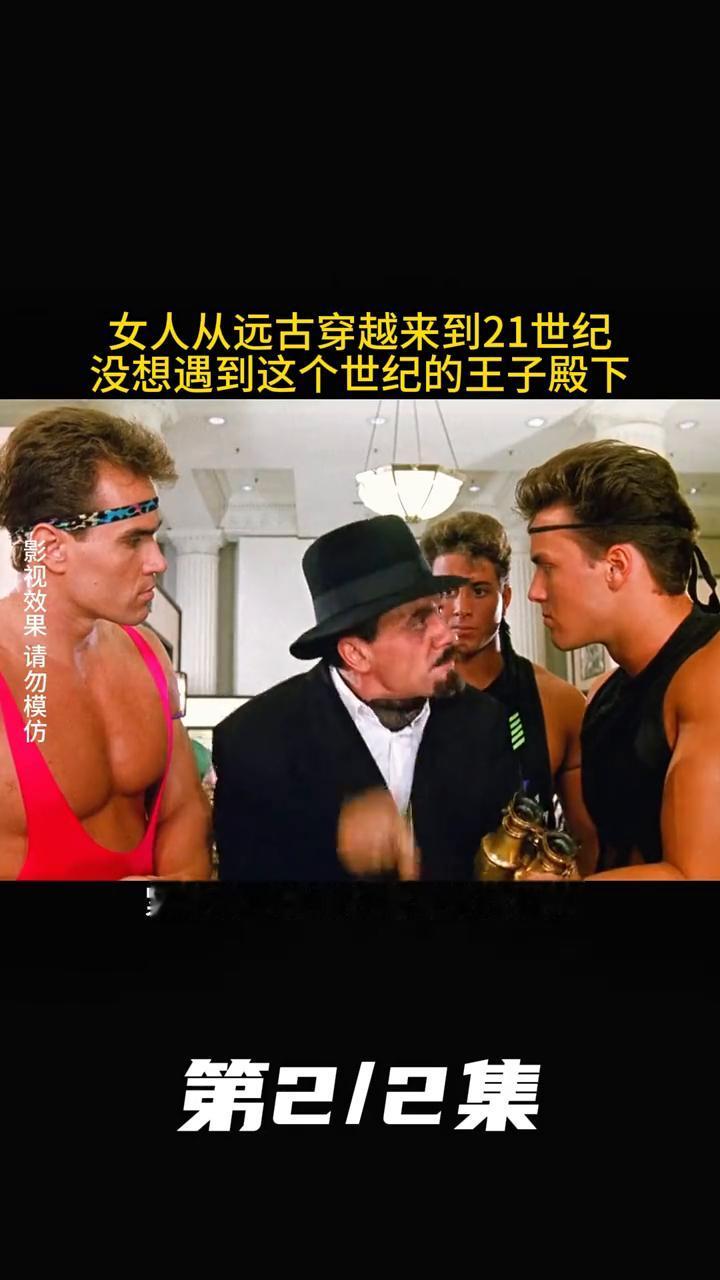 木头美人下集：女人从远古穿越来到21世纪，没想遇到这个世纪的王子殿下。第2/2集