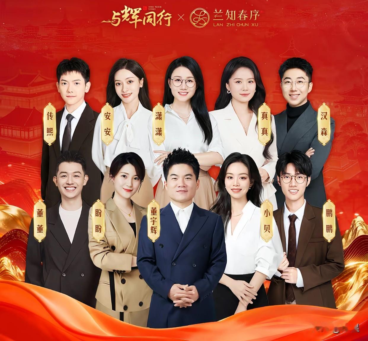 与辉同行跨年晚会倒计时2天
主播团官宣阵容，真真也在其中
10个人整整齐齐，就是