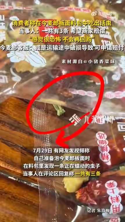 今麦郎板面料包里发现活虫！客服回应

7月29日，有网友发布视频称，自己准备泡今