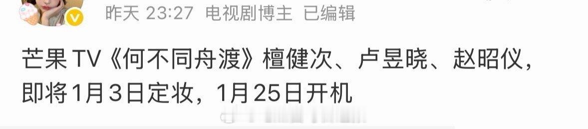 瓜主爆料檀健次、卢昱晓、赵昭仪主演的《何不同舟渡》预计在本月底开机，终于不是95