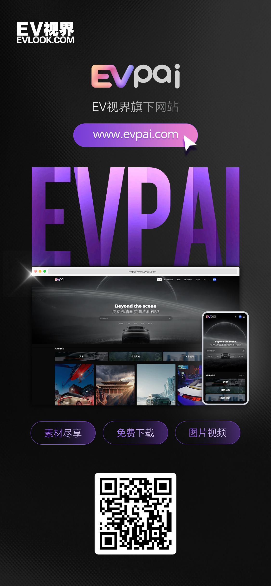 EVPAI｜EV 视界旗下素材平台海量高清图片、视频资源免费取用，为每一份创作拓