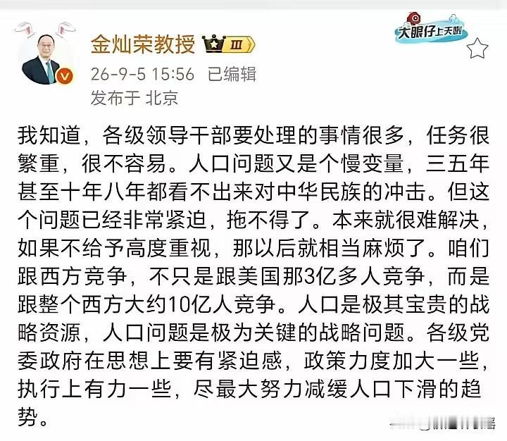 终于有人站出来了！
金灿荣教授9月5日发文，呼吁社会各界重视我国人口问题！
去年