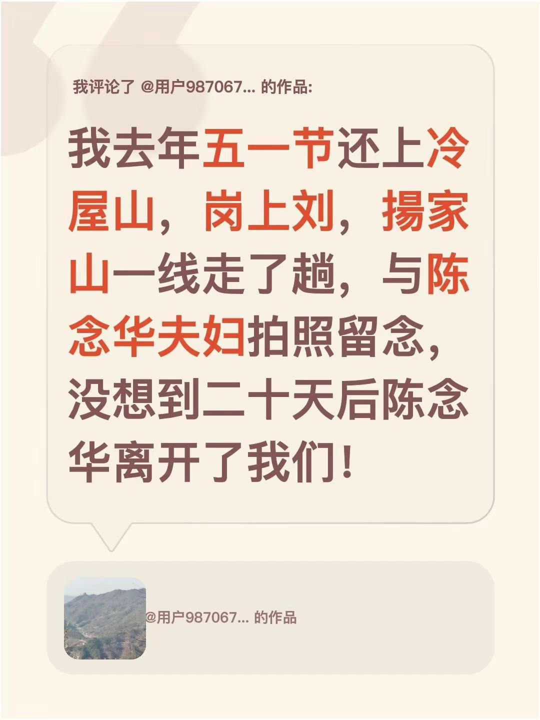 我评论了@用户9870673575289 的作品：我去年五一节还上冷屋山，岗上刘