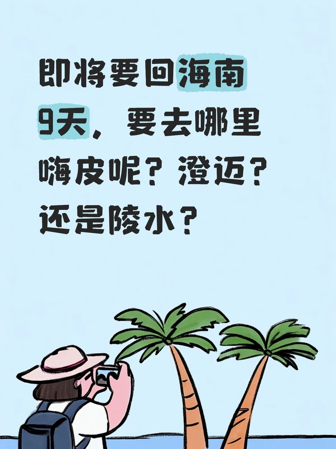 好开心！终于要回海南！