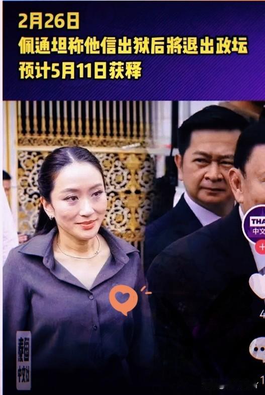 刚刚！
泰国前总理佩通坦透露
父亲前总理他信预计出狱后将完全退出泰国政坛。当地时