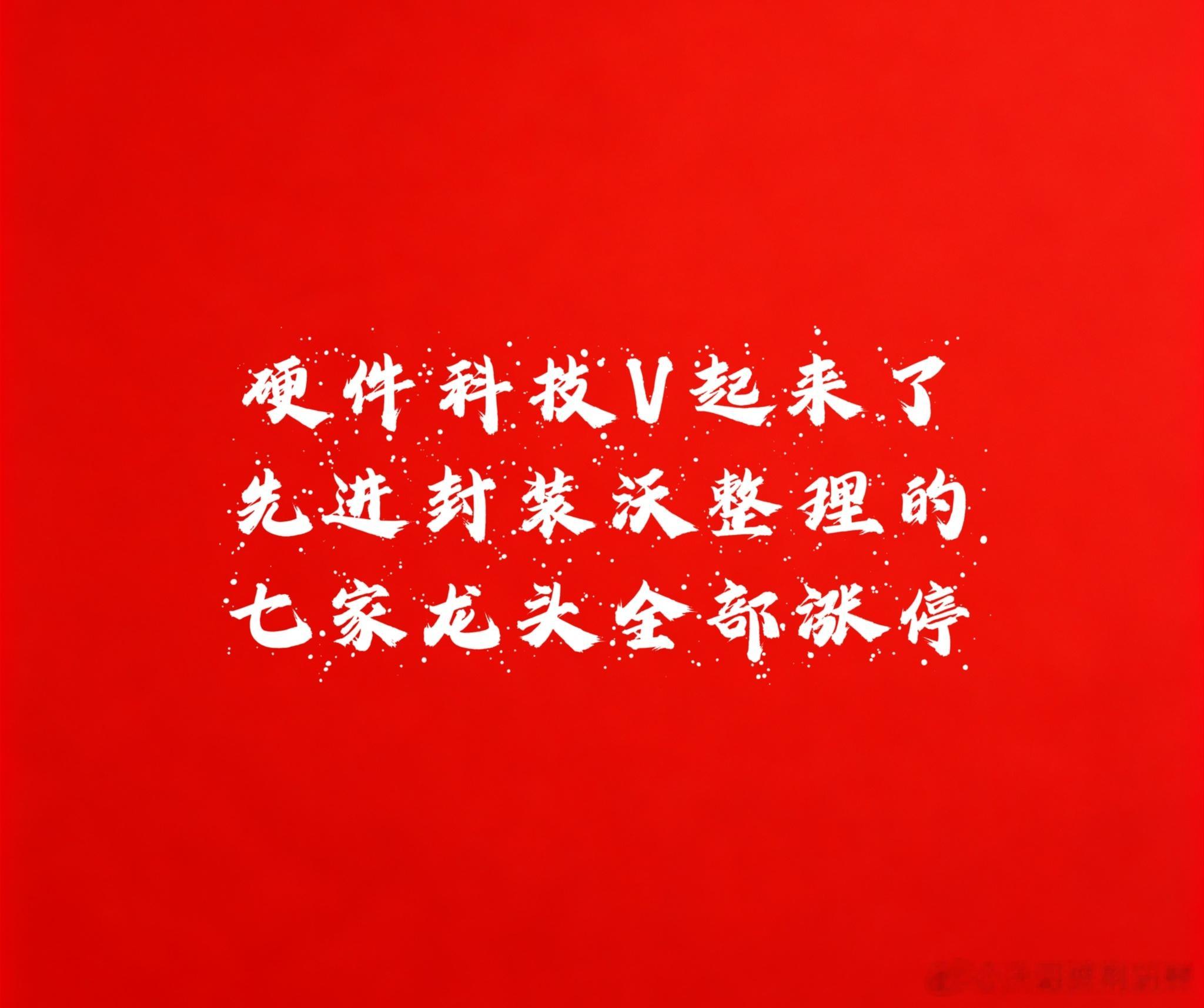 【硬件科技股V起来了】半导体，先进封装，存储芯片，光刻机，电子化学品，半导体元件