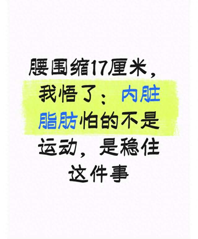 腰围缩17厘米，我悟了：内脏脂肪怕的不是运动，是稳住这件事！