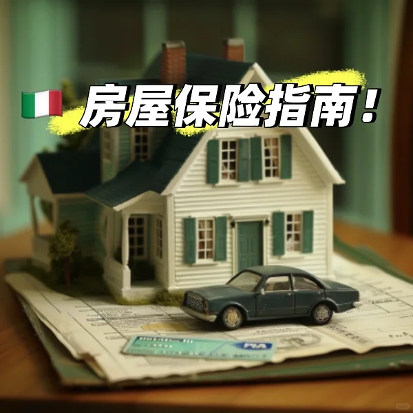 🇮🇹房屋保险指南：买房后bi备的保障！