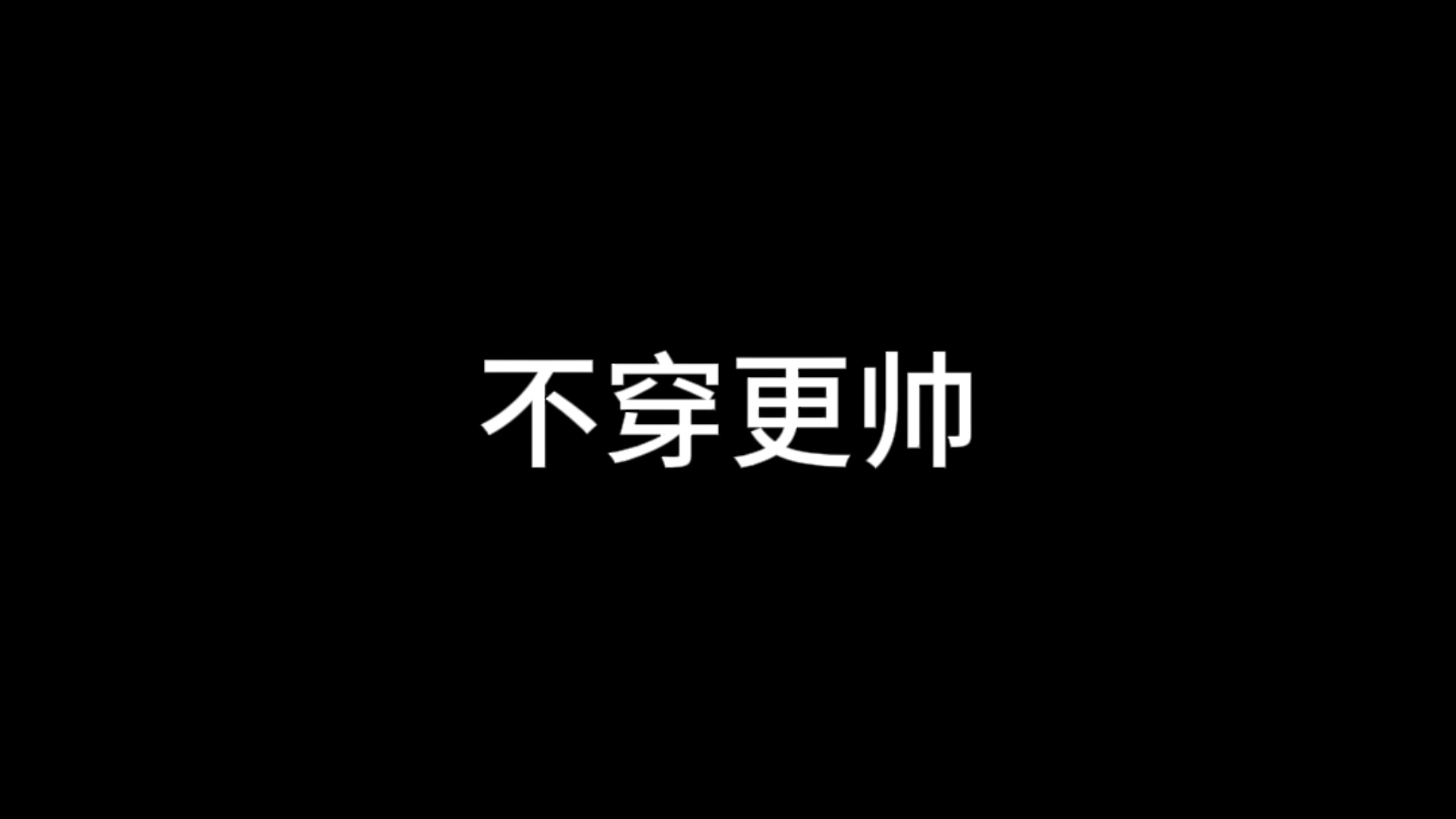 李亦非 不穿的在哪里 我要看！ 