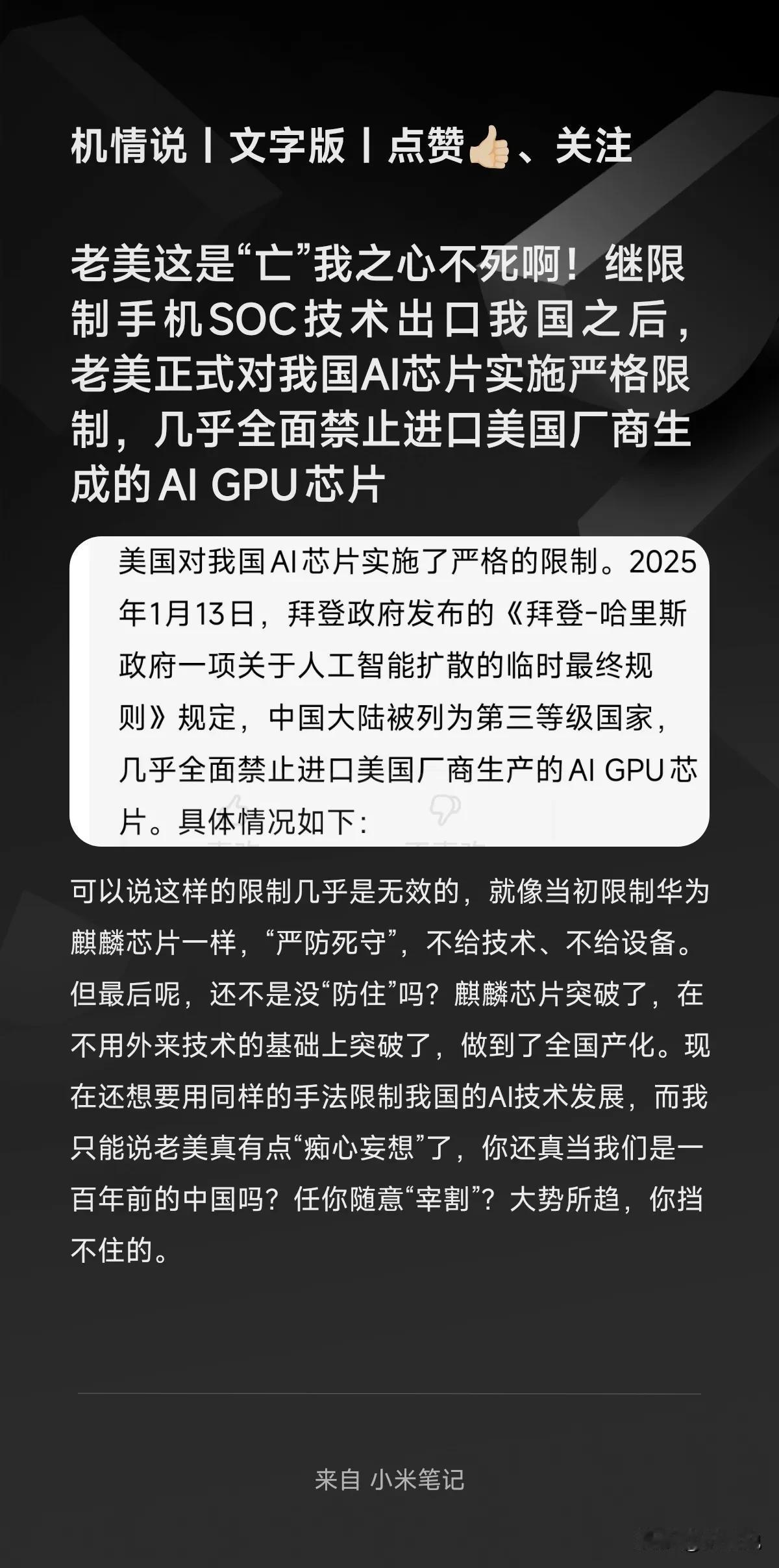 老美这是“亡”我之心不死啊！继限制手机SOC技术出口我国之后，老美正式对我国AI