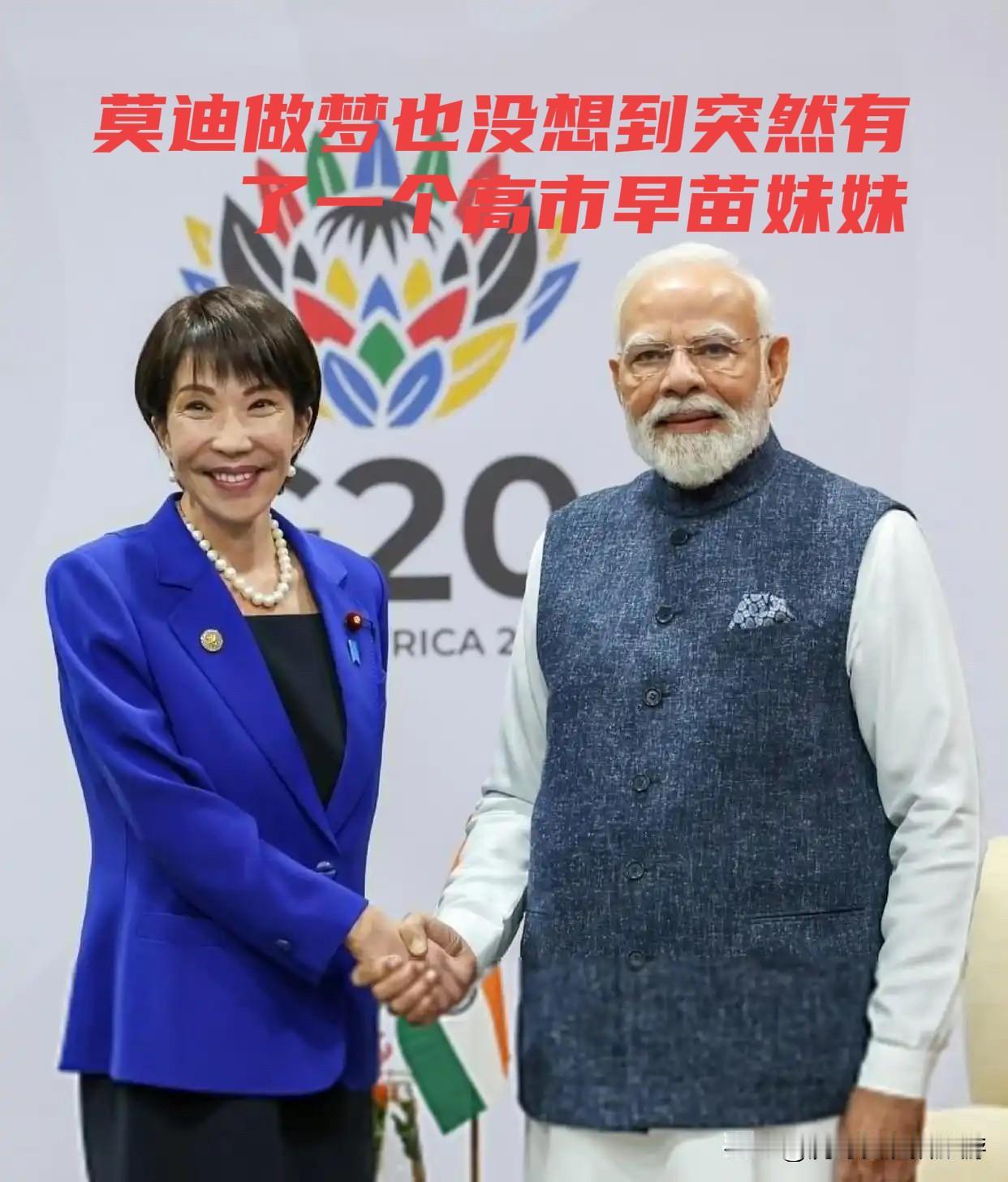 莫迪做梦也没想到，突然有了一个高市早苗妹妹

7月1日至3日，日本首相高市早苗到