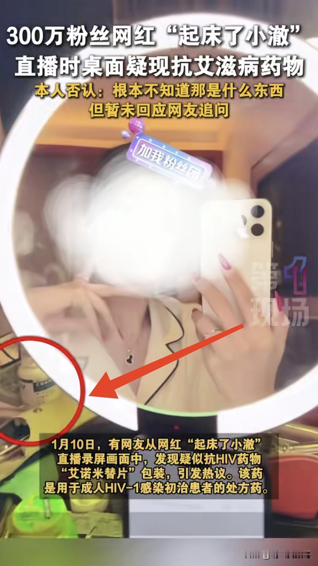 太炸裂了，300万网红“起床了小澈”直播时，有网友发现其桌面有疑似抗艾滋病药物，
