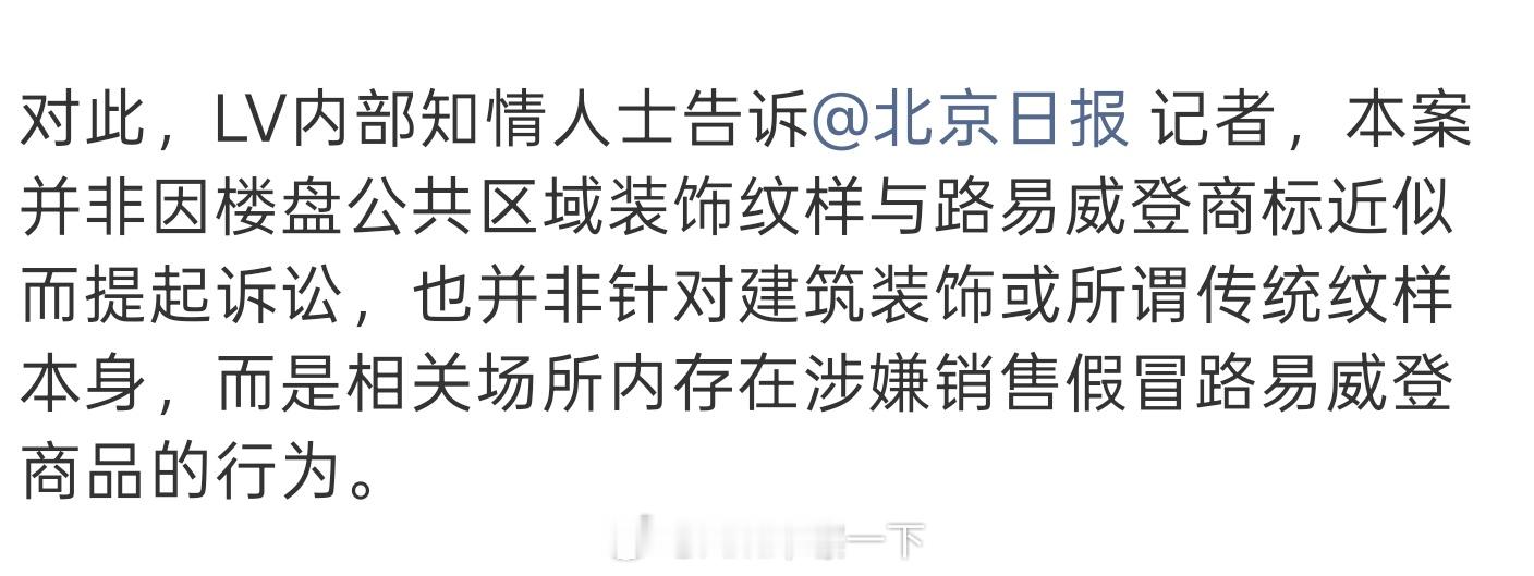 LV回应起诉房企来自LV人员的解释，如果是打击山寨倒是无可厚非，但LV本身不就是