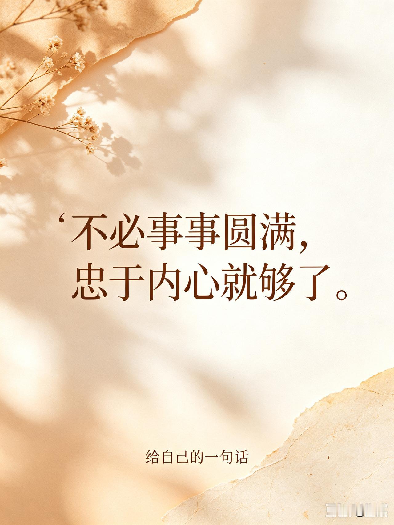 给自己一句话，你会说什么?
1. 允许世事起落，但别丢了自己的底气。
​
2. 