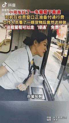 “火到人民日报了！”浙江杭州，一辆满载葡萄的货车下高速经过收费站窗口时，并未像其